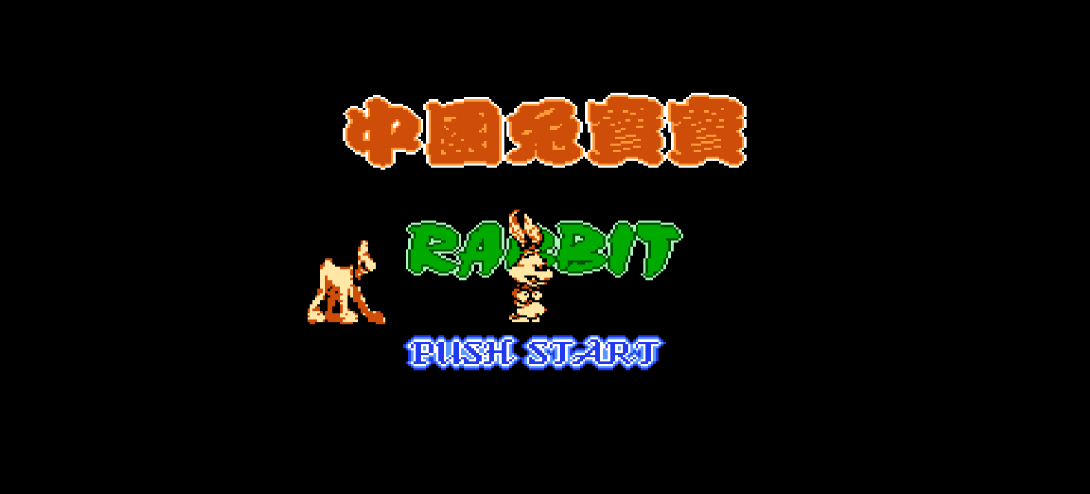 中国兔宝宝(繁)[JY Company](CN)[ACT](4Mb)